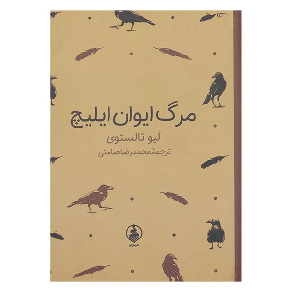 کتاب مرگ ايوان ايليچ اثر لئو تولستوی ترجمه محمدرضا صامتی انتشارات عطركاج