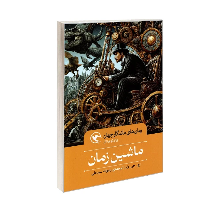 کتاب رمان های ماندگار جهان ماشین زمان اثر اچ.جی.ولز ترجمه رضوانه سیدعلی انتشارات مهاجر