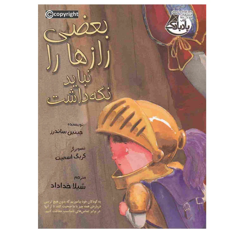 کتاب بعضی رازها را نباید نگه داشت اثر جنین ساندرزانتشارات ابوعطا