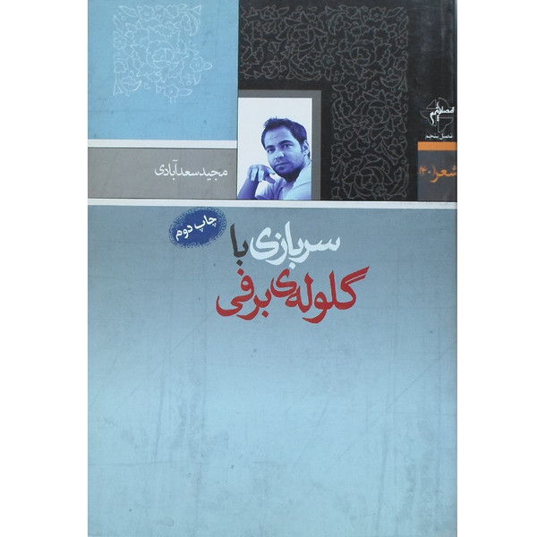 کتاب سربازی با گلوله برفی اثر مجید سعدآبادی انتشارات فصل پنجم