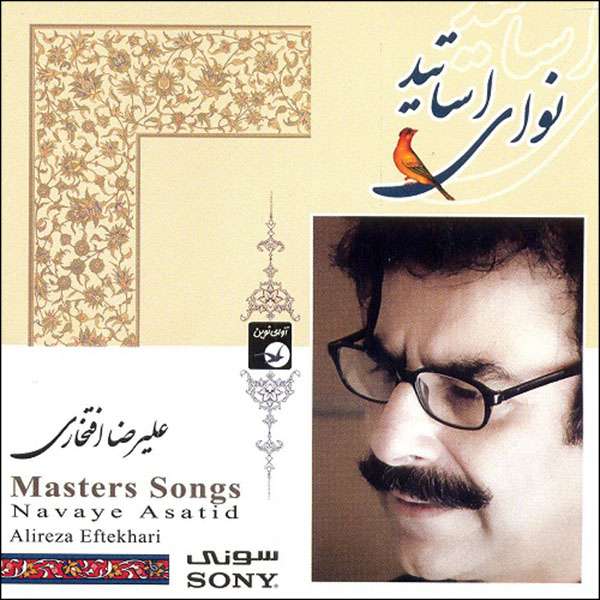 آلبوم موسیقی نوای اساتید اثر علیرضا افتخاری نشر آوای نوین