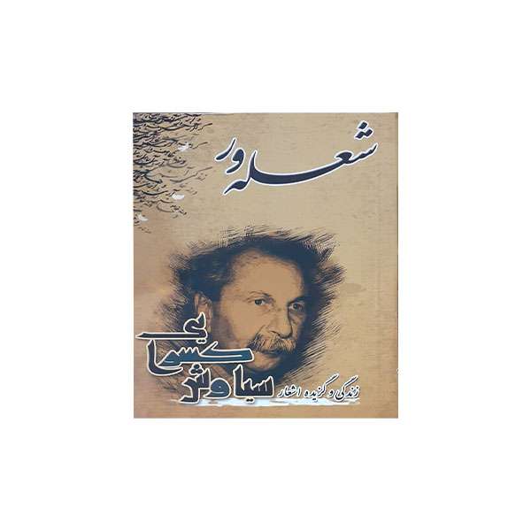 کتاب شعله ور اثر سیاوش کسرایی انتشارات مظفر