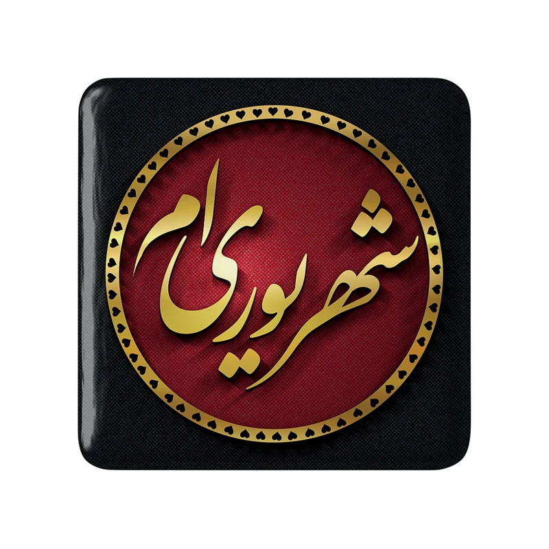 مگنت خندالو طرح شهریور کد 2290