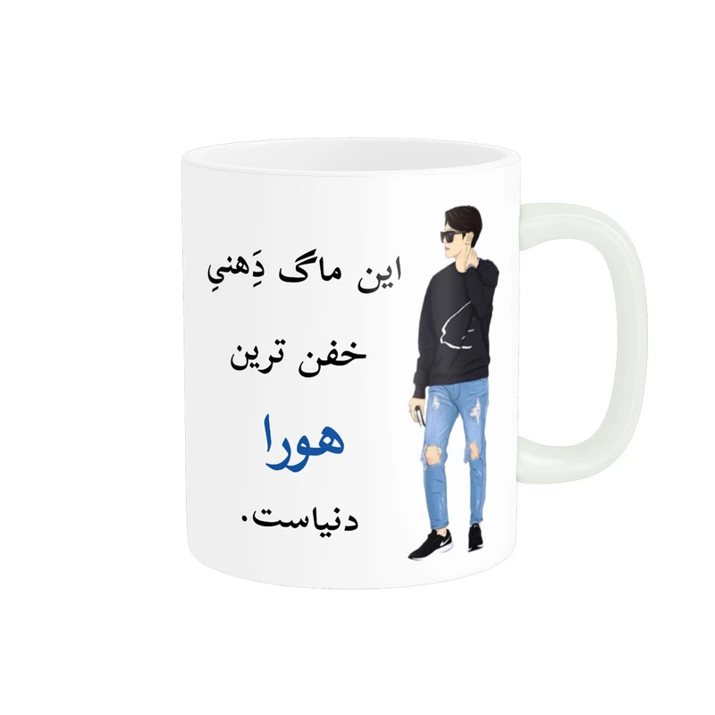 ماگ پادآفرین مدل لیوان شخصی طرح پسرانه اسم هورا کد p5788