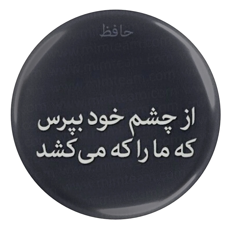 مگنت مدل S13688 طرح شعر حافظ از چشم خود بپرس که ما را که می کشد