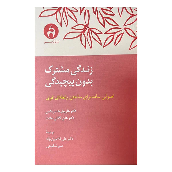 کتاب زندگي مشترك بدون پيچيدگي اثر هارويل هندريكس ترجمه علي قاسميان نژاد انتشارات آن سو