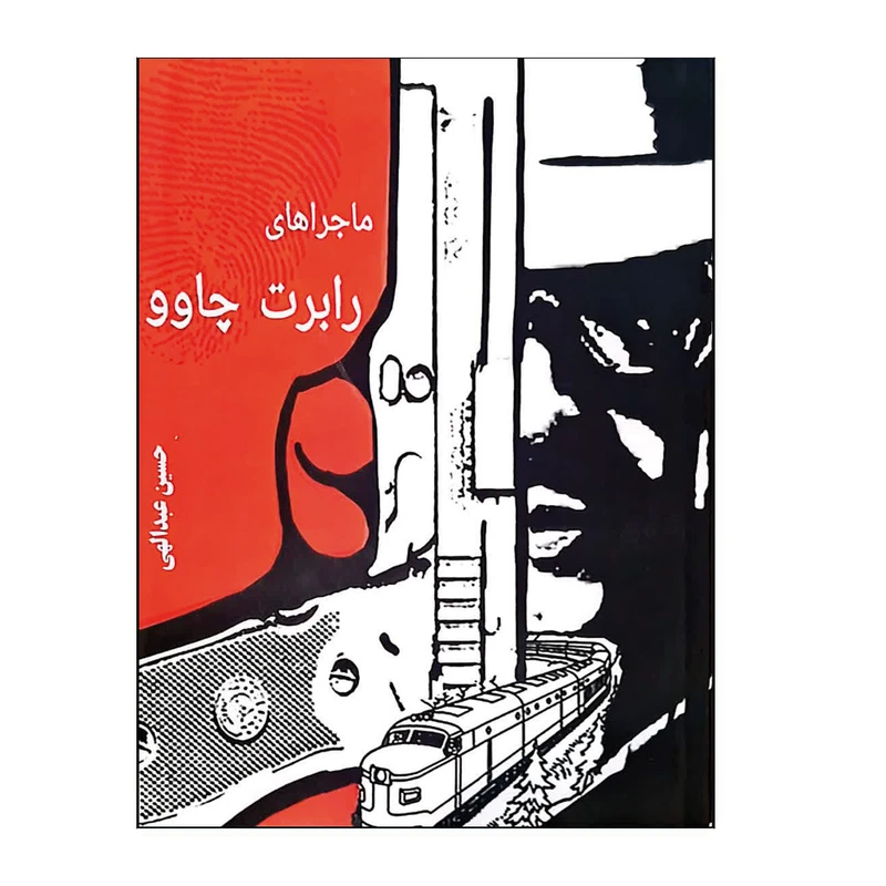 کتاب رمان رابرت چاوو اثر حسین عبدالهی انتشارات سیدعلی زاده