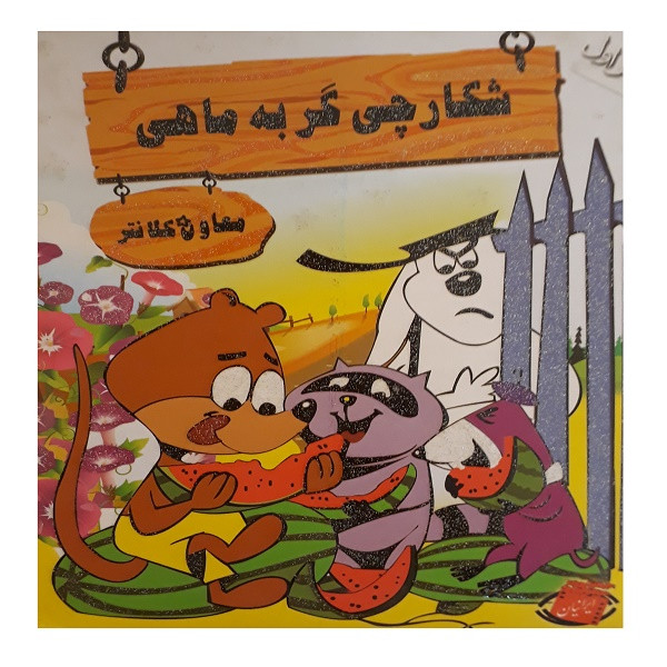 انیمیشن معاون کلانتر شکارچی گربه ماهی اثر تاکه ایچی سایتو 