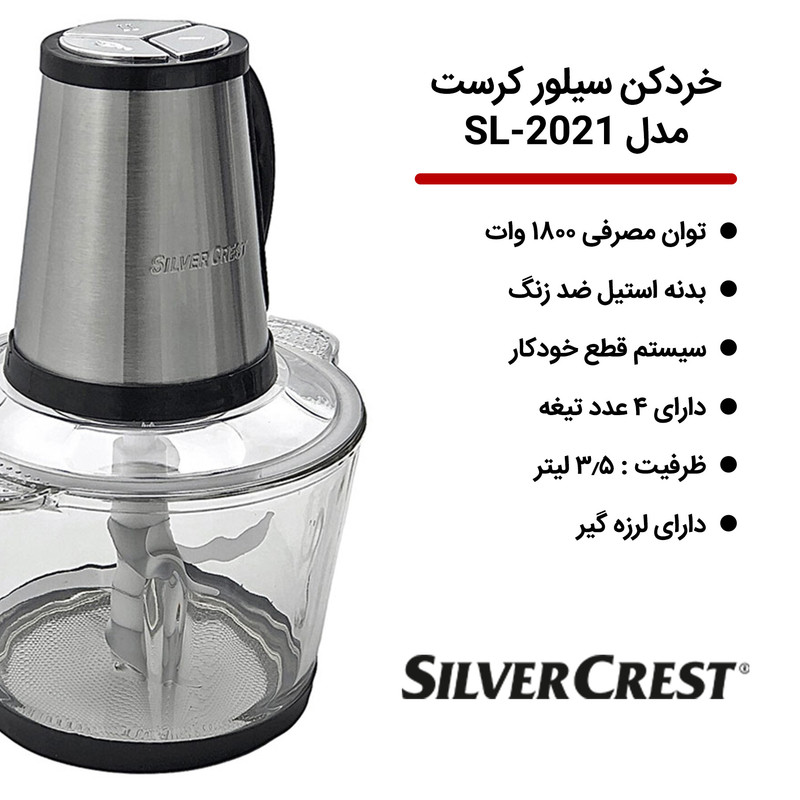 خردکن سیلور کرست مدل SL-2021