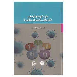 کتاب ساز و کارها و الزامات حکمروایی شایسته در پساکرونا اثر شهرام طهماسبی نشر اساطیر پارسی