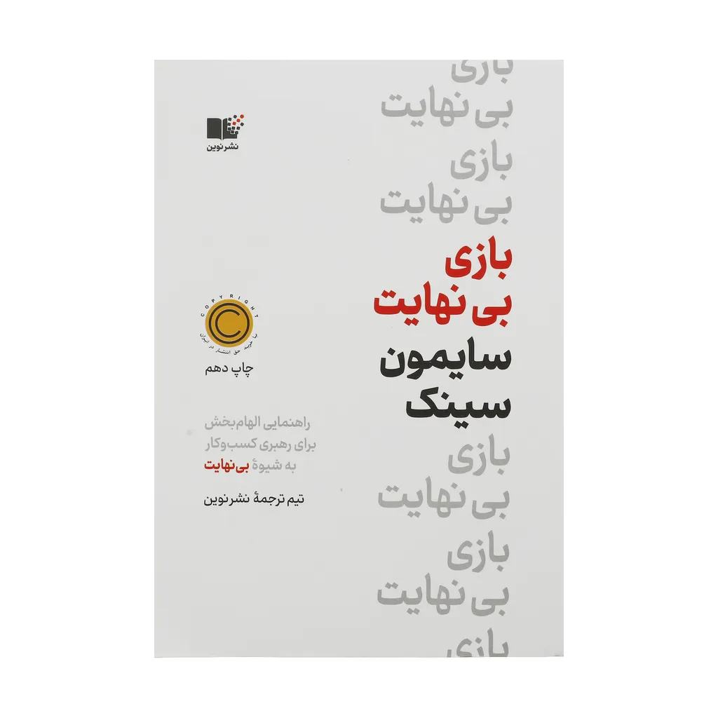 کتاب بازی بی نهایت اثر سایمون سینک نشر نوین