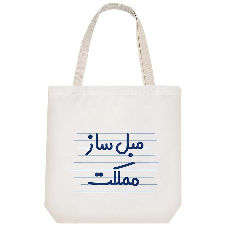 ساک خرید خندالو طرح مبل ساز مملکت کد 3881