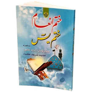 کتاب ختم انعام ختم یاسین ترجمه مهدی الهی‌ قمشه‌ ای انتشارات مشهور