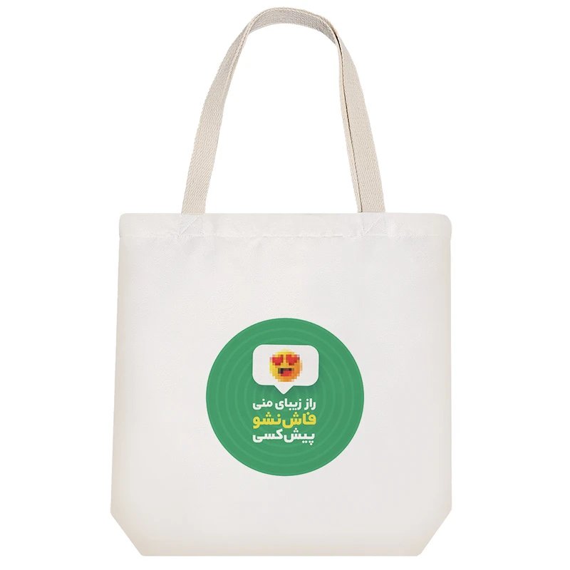 ساک خرید پارچه ای خندالو طرح راز زیبایی منی فاش نشو پیش کسی مدل توت بگ کد 599