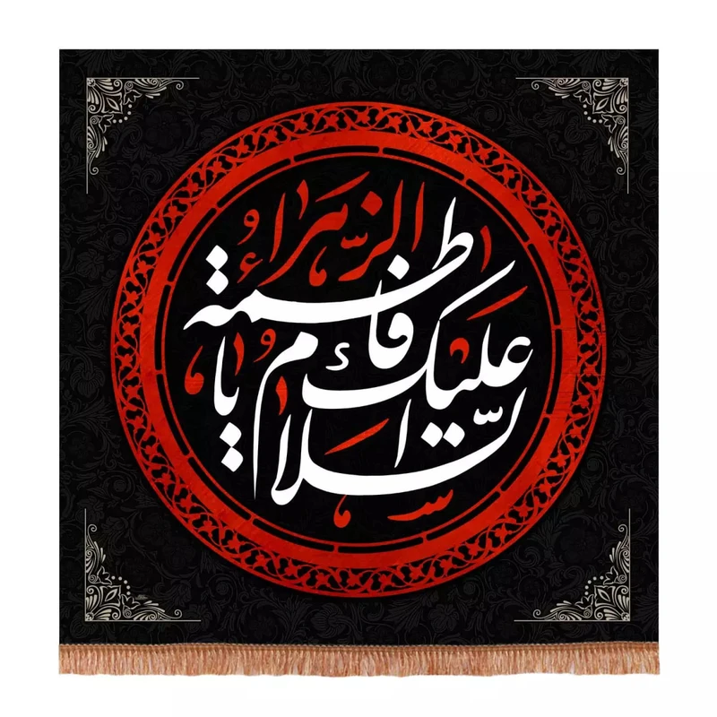 پرچم خدمتگزاران مدل کتیبه فاطمیه طرح السلام علیک یا فاطمة الزهرا سلام الله علیها کد 1000889