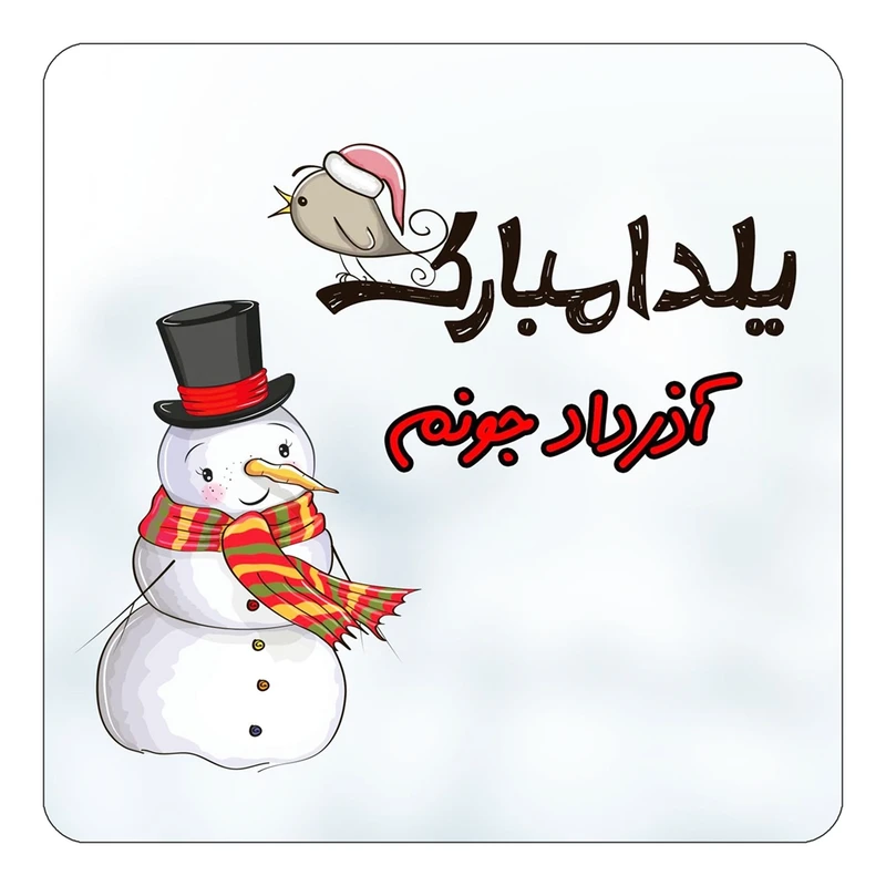 مگنت کاکتی طرح اسم آذرداد مدل شب یلدا مبارک کد mg37777