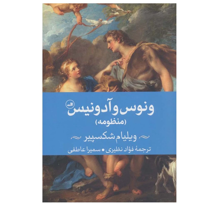 کتاب ونوس و آدونیس اثر ویلیام شکسپیر ترجمه فواد نظیری و سمیرا عاطفی نشر ثالث