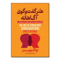 کتاب هنر گفتگوی آگاهانه اثر چاک ویزنر ترجمه نصیبه دارایی انتشارات آذربیان
