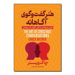 کتاب هنر گفتگوی آگاهانه اثر چاک ویزنر ترجمه نصیبه دارایی انتشارات آذربیان