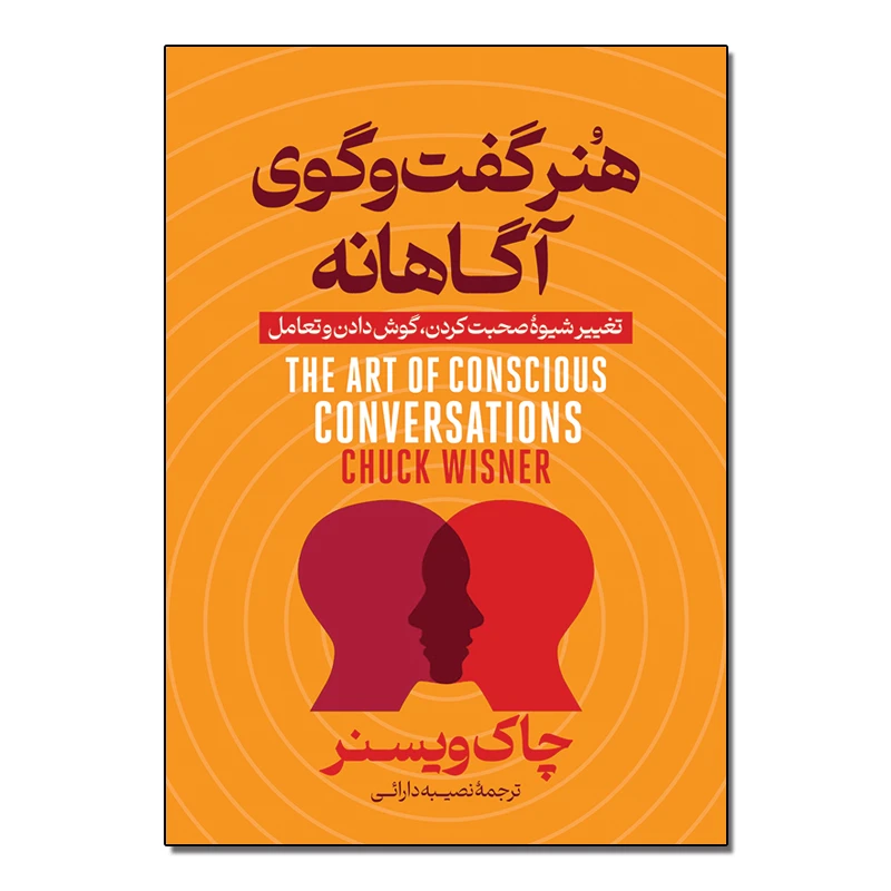 کتاب هنر گفتگوی آگاهانه اثر چاک ویزنر ترجمه نصیبه دارایی انتشارات آذربیان