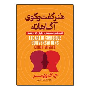 کتاب هنر گفتگوی آگاهانه اثر چاک ویزنر ترجمه نصیبه دارایی انتشارات آذربیان