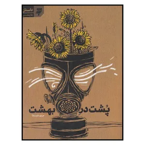 کتاب پشت‌ در‌ بهشت اثر مريم شيدا انتشارات به نشر 