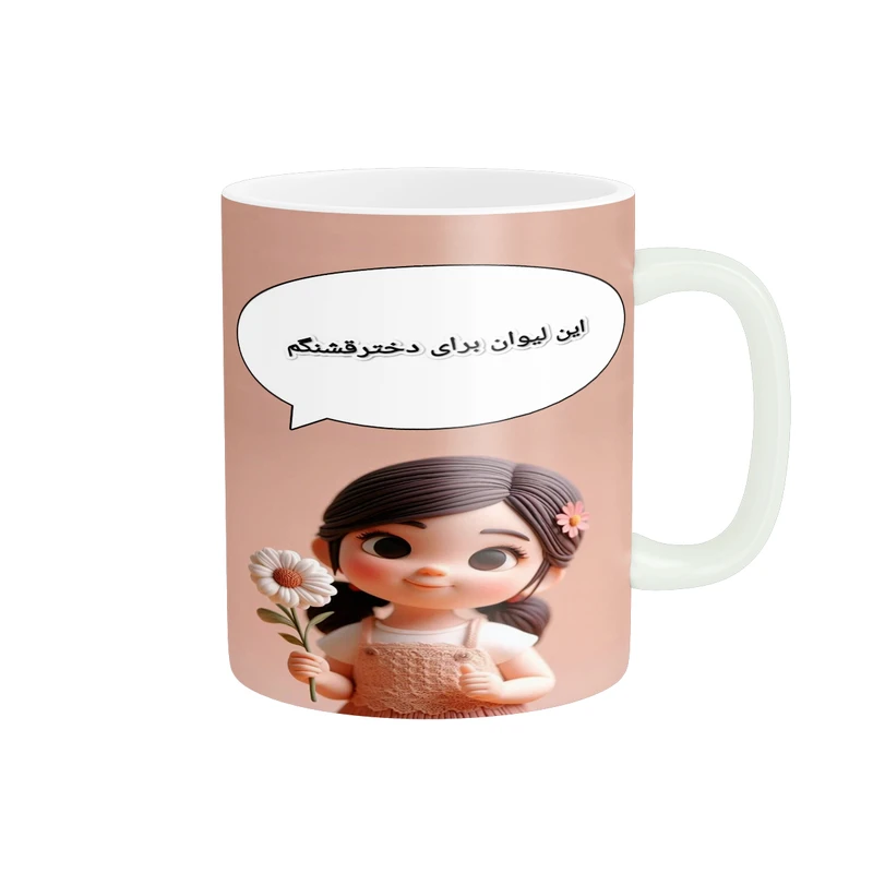 ماگ  پاد آفرین طرح این لیوان برای دختر قشنگم کد 2376