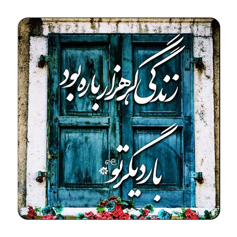 مگنت گالری باجو طرح شعر نوشته کد 35