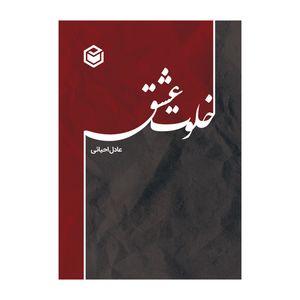 کتاب خلوت عشق اثر عادل احیائی نشر متخصصان