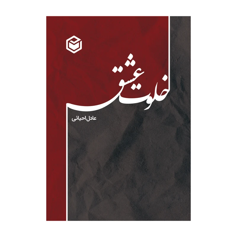 کتاب خلوت عشق اثر عادل احیائی نشر متخصصان