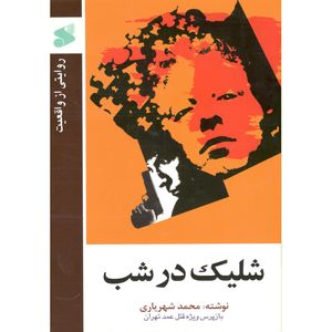 نقد و بررسی کتاب شلیک در شب اثر محمد شهریاری نشر بین الملل توسط خریداران