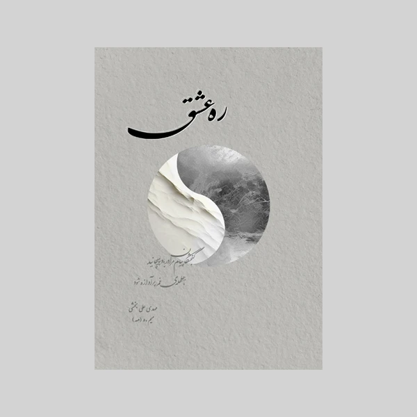 کتاب ره عشق اثر  مهدی علی بخشی نشر متخصصان