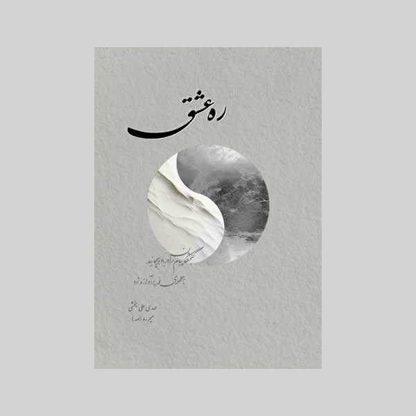 کتاب ره عشق اثر  مهدی علی بخشی نشر متخصصان