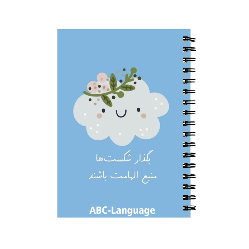 دفتر زبان 60 برگ سیمی طرح انگیزشی کد 32