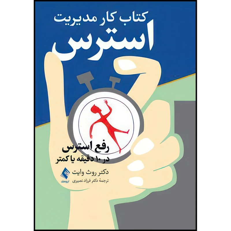 کتاب کتاب کار مدیریت استرس رفع استرس در 10 دقیقه یا کمتر اثر دکتر روث وایت انتشارات ارجمند