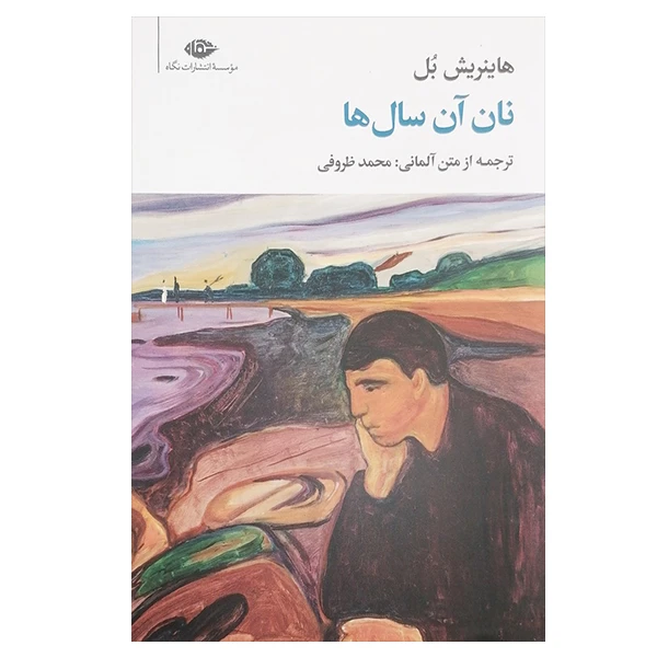 کتاب نان آن سال ها اثر هاینریش بل نشر نگاه