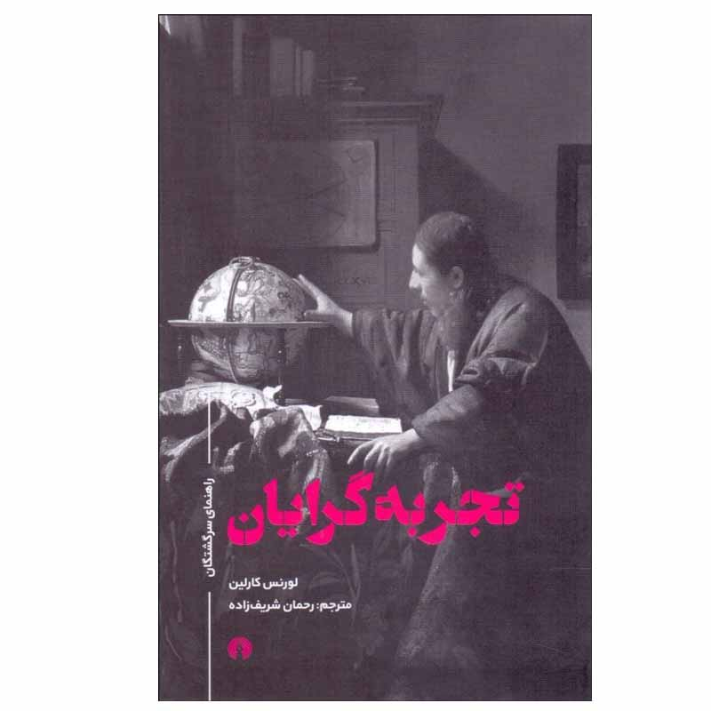 کتاب تجربه‌گرايان اثر لورنس كارلين نشر علمی فرهنگی