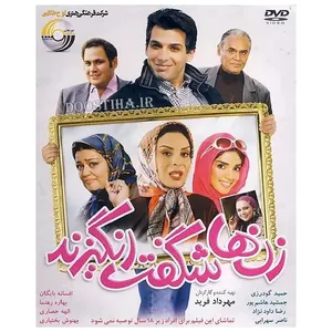فیلم سینمایی زنها شگفت انگیزند اثر مهرداد فرید نشر لوح طلایی