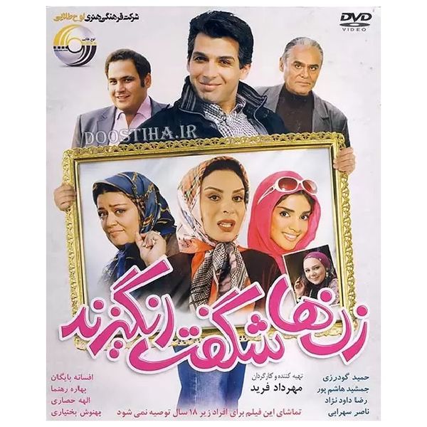 فیلم سینمایی زنها شگفت انگیزند اثر مهرداد فرید نشر لوح طلایی فیلم سینمایی زنها شگفت انگیزند اثر مهرداد فرید نشر لوح طلایی