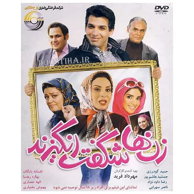 فیلم سینمایی زنها شگفت انگیزند اثر مهرداد فرید نشر لوح طلایی