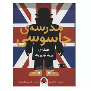 کتاب مدرسه جاسوسی حمله بریتانیایی ها اثر استوارت گیبز انتشارات پرتقال