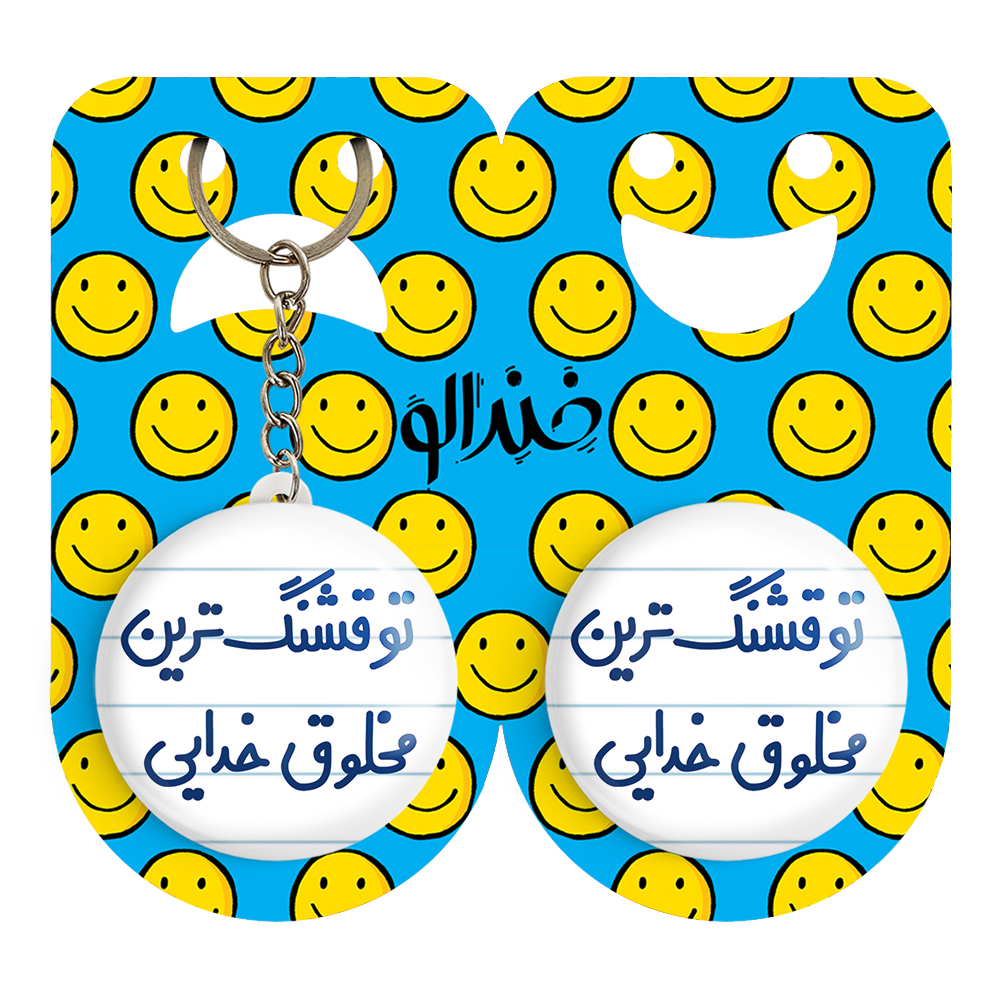 پیکسل خندالو مدل تو قشنگ ترین مخلوق خدایی کد 6564 به همراه جاکلیدی