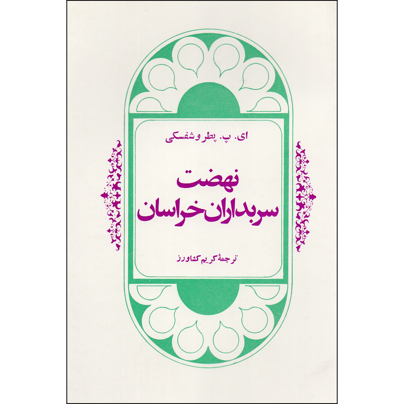 کتاب نهضت سربداران خراسان اثر ای. پ. پطروشفسکی انتشارات پیام