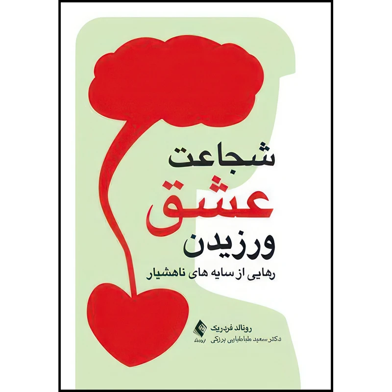 کتاب شجاعت عشق ورزیدن رهایی از سایه های ناهوشیار اثر رونالد جی. فردریك ترجمه سعید طباطبایی برزكی انتشارات ارجمند