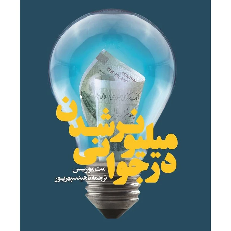 کتاب میلیونر شدن در جوانی اثر مت موریس نشر بنیاد فرهنگ زندگی