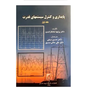 کتاب پایداری و کنترل سیستمهای قدرت اثر پرابها شانکار کندور نشر تربیت مدرس جلد 1