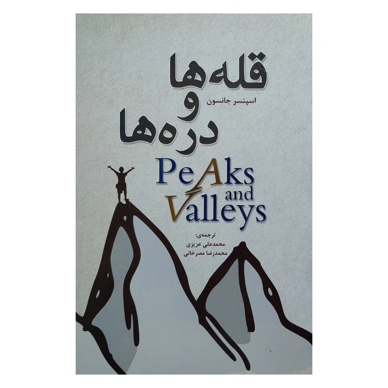 کتاب قله ها و دره ها اثر اسپنسر جانسون انتشارات ايران فرهنگ