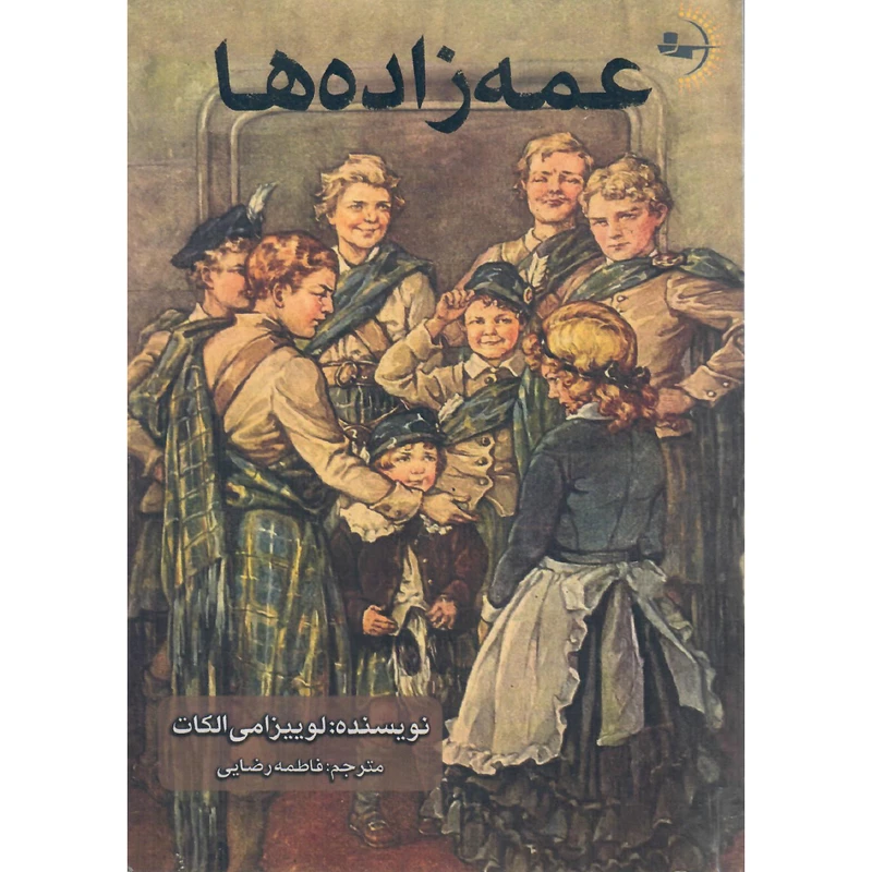 کتاب عمه‌زاده‌ها اثر لوییزامی‌ الکات انتشارات راوشید
