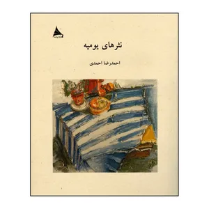 کتاب نثرهای یومیه اثر احمدرضا احمدی انتشارات آوا نوشت