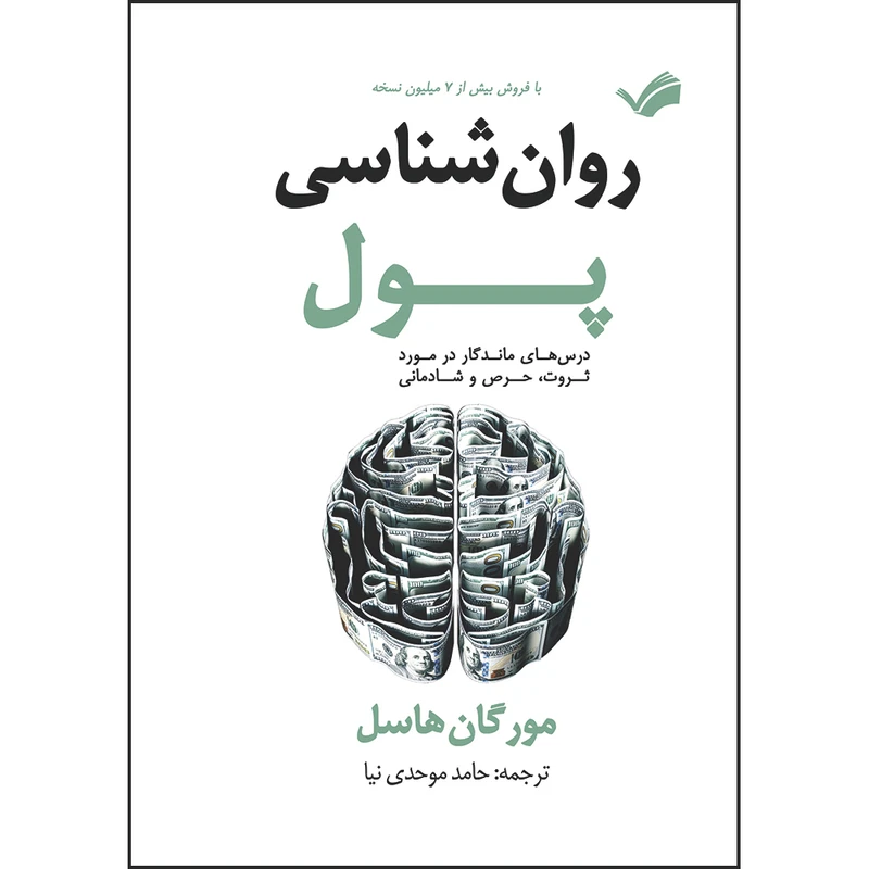 کتاب روان‌شناسی پول : درس‌های ماندگار در مورد ثروت، حرص و شادمانی اثر مورگان هاسل ترجمه حامد موحدی‌نیا انتشارات بله